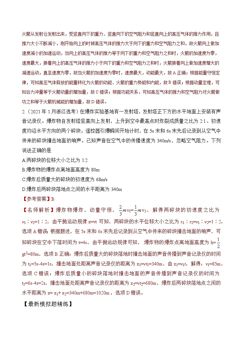 8.8动量和能量中STSE问题（解析版）--2024高考一轮复习100考点100讲—高中物理02