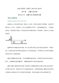 8.10动量守恒中的临界问题（解析版）--2024高考一轮复习100考点100讲—高中物理