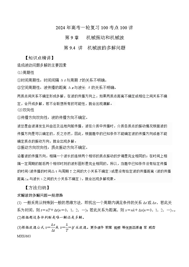 9.4机械波的多解问题（解析版）--2024高考一轮复习100考点100讲—高中物理第1页