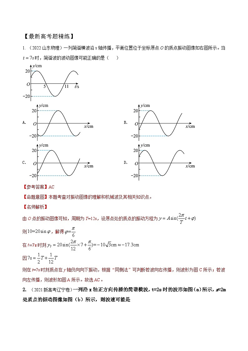9.4机械波的多解问题（解析版）--2024高考一轮复习100考点100讲—高中物理第2页