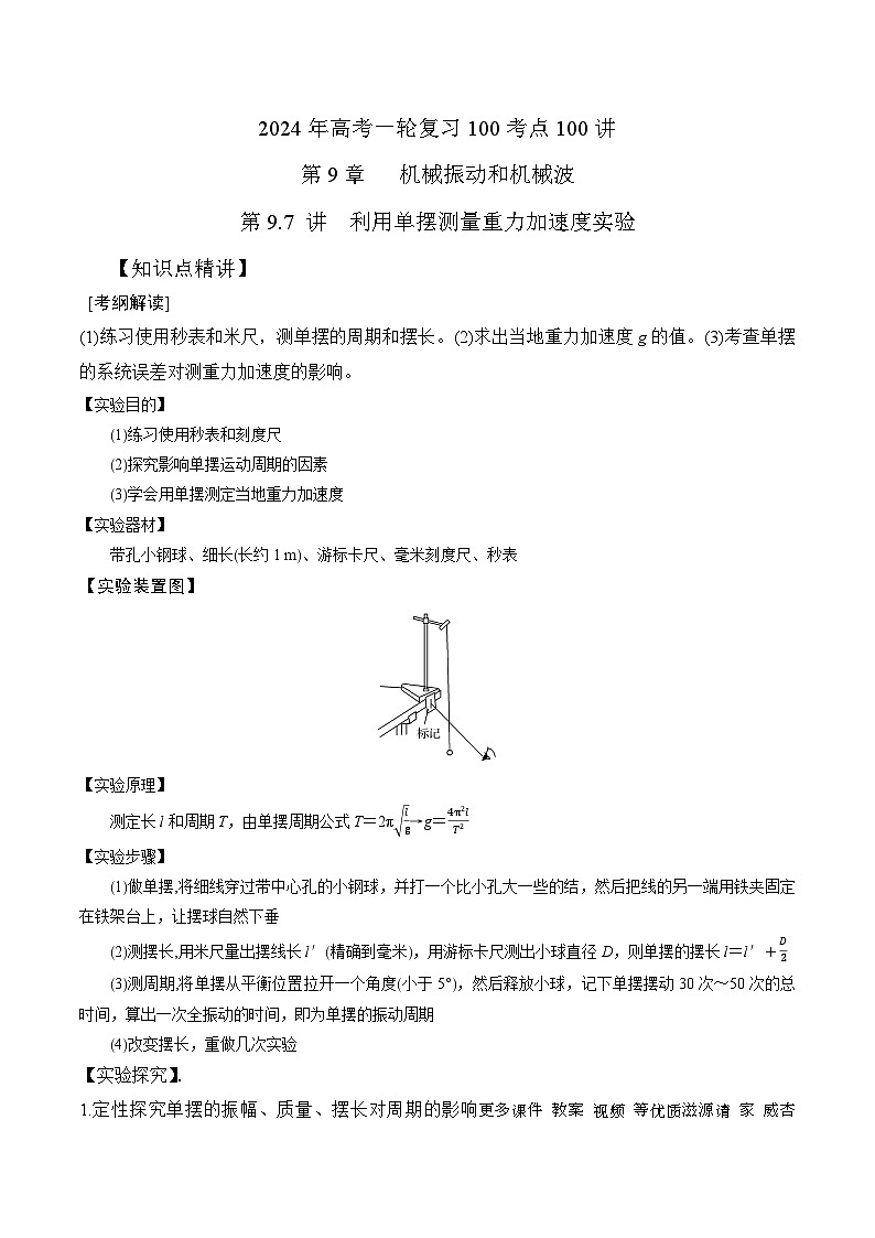 9.7利用单摆测量重力加速度实验（解析版）--2024高考一轮复习100考点100讲—高中物理第1页