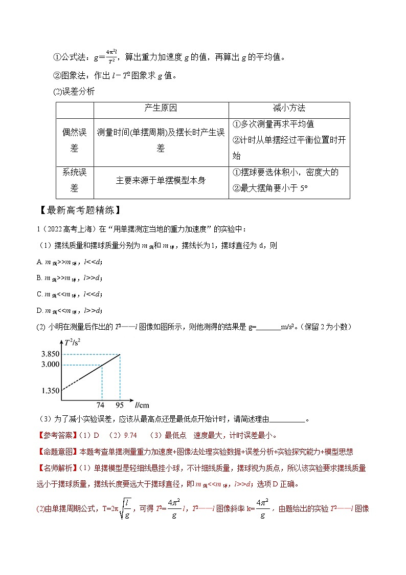 9.7利用单摆测量重力加速度实验（解析版）--2024高考一轮复习100考点100讲—高中物理第3页