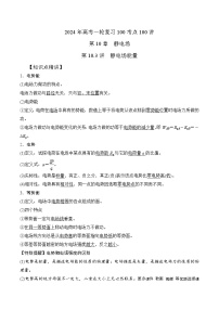 10.3电场中的能量（解析版）--2024高考一轮复习100考点100讲—高中物理