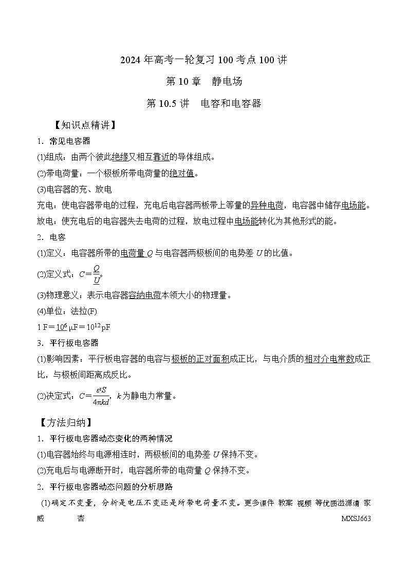 10.5电容和电容器（解析版）--2024高考一轮复习100考点100讲—高中物理01