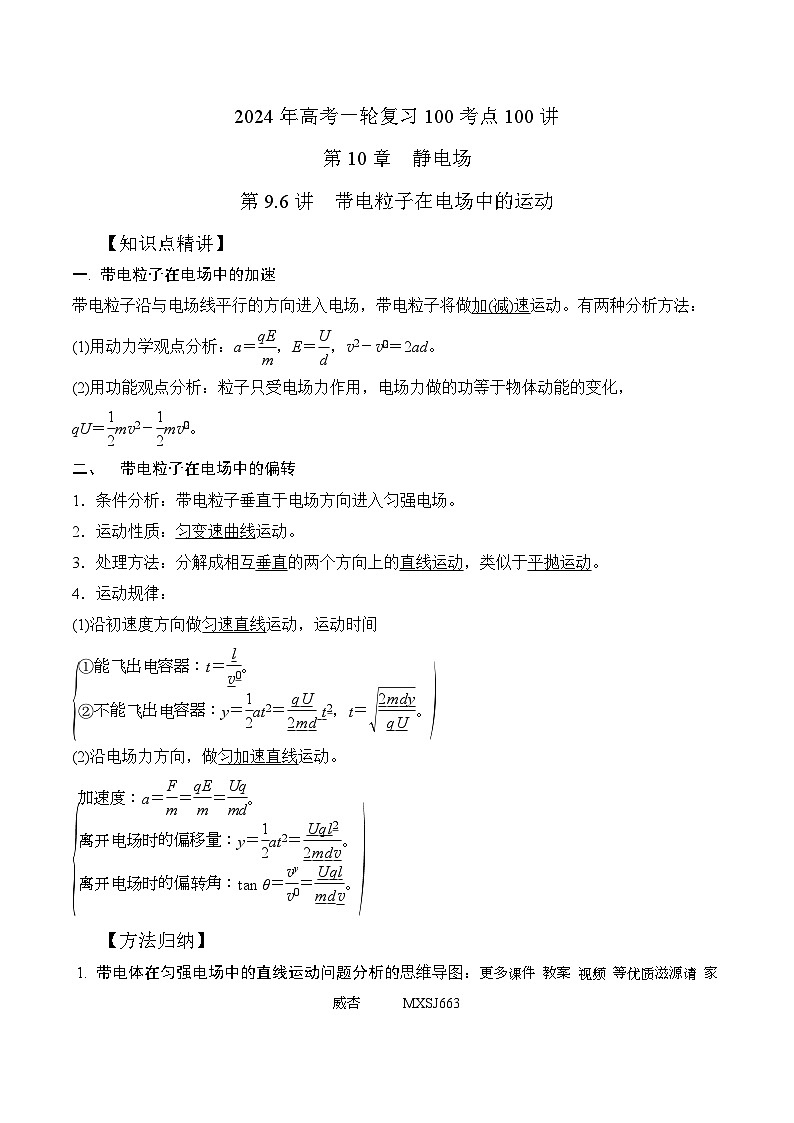 10.6带电粒子在电场中的运动（解析版）--2024高考一轮复习100考点100讲—高中物理第1页