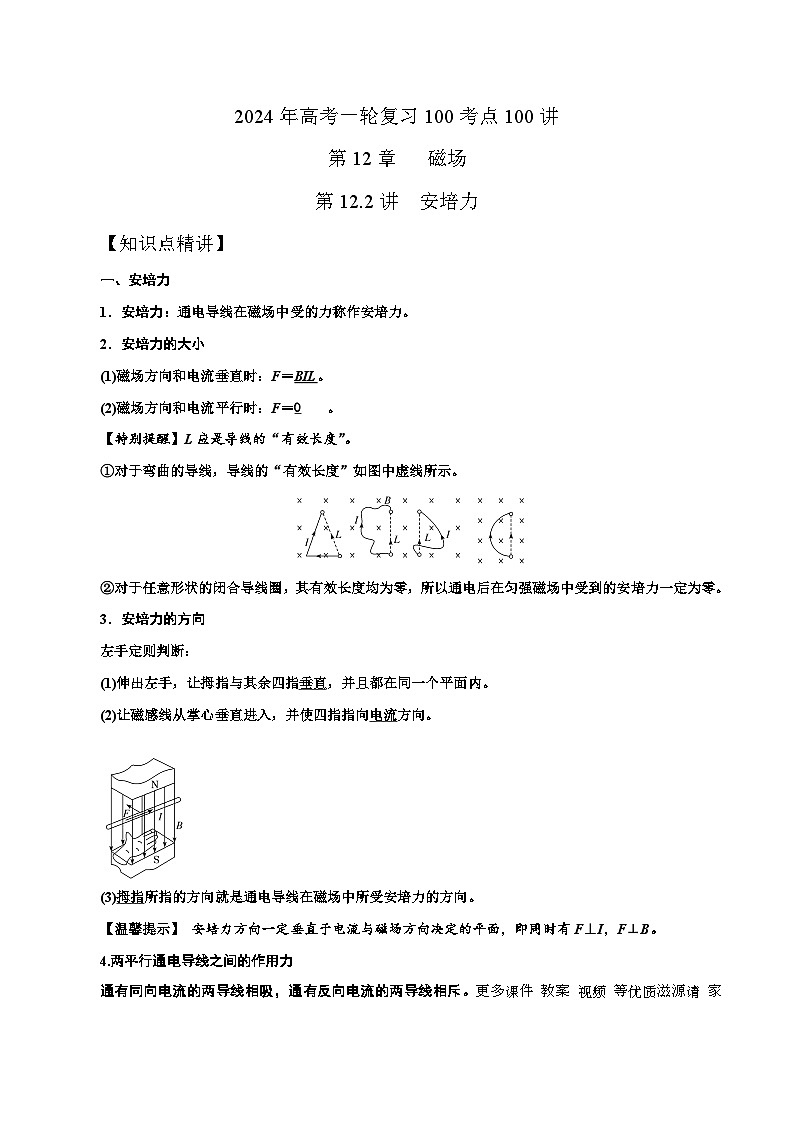 12.2安培力（解析版）--2024高考一轮复习100考点100讲—高中物理第1页