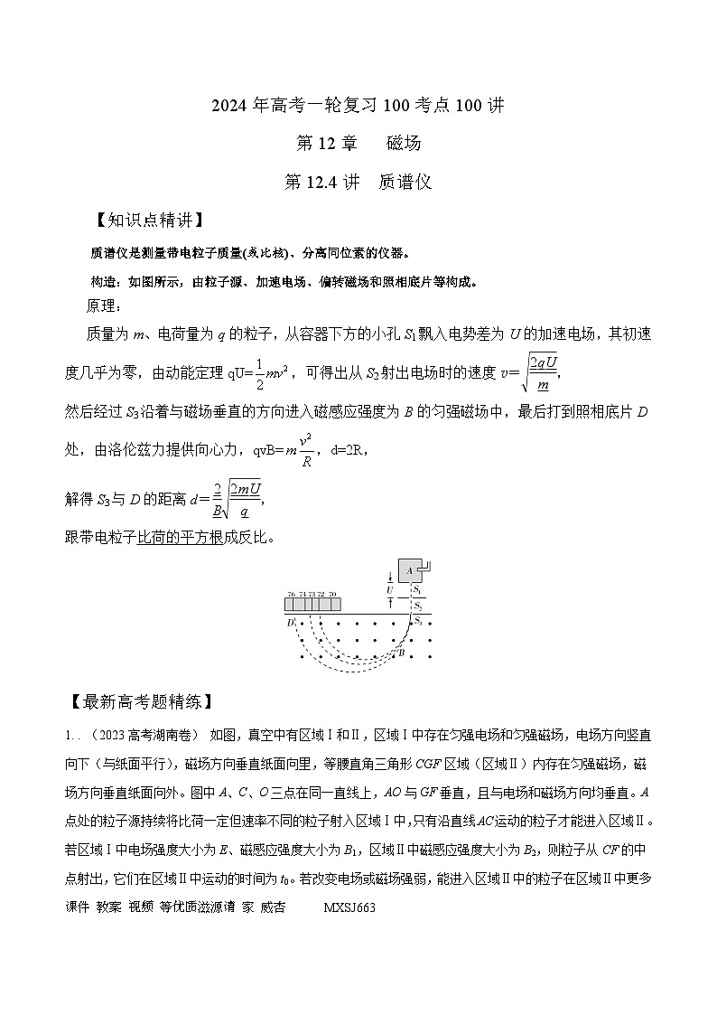12.4质谱仪（解析版）--2024高考一轮复习100考点100讲—高中物理第1页