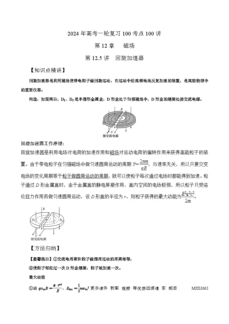 12.5回旋加速器（解析版）--2024高考一轮复习100考点100讲—高中物理第1页