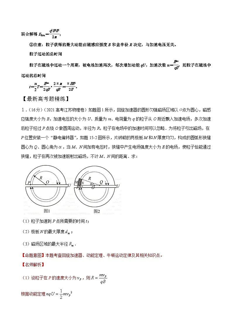 12.5回旋加速器（解析版）--2024高考一轮复习100考点100讲—高中物理第2页