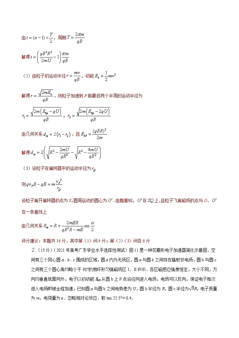 12.5回旋加速器（解析版）--2024高考一轮复习100考点100讲—高中物理第3页