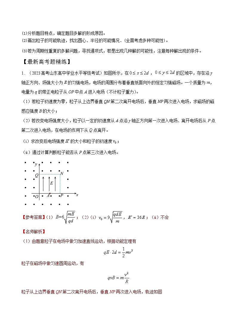 12.7带电粒子在磁场中运动的多解问题（解析版）--2024高考一轮复习100考点100讲—高中物理第2页