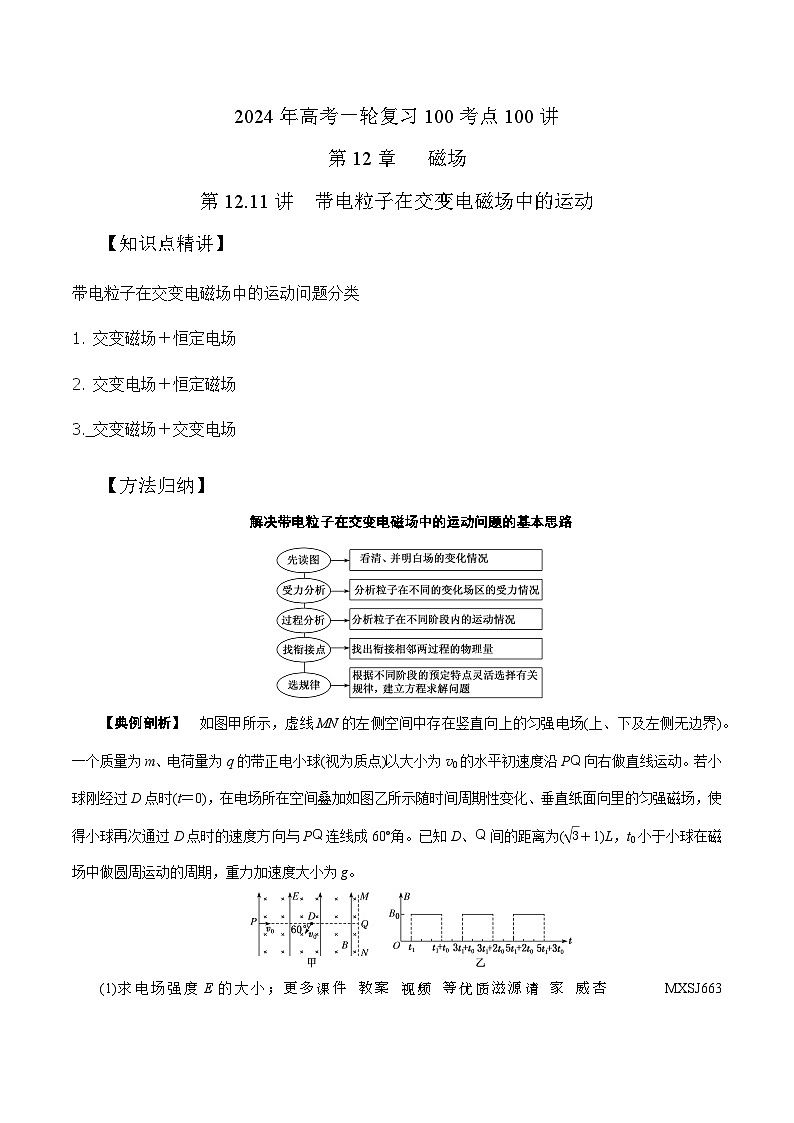 12.11带电粒子在交变电磁场中的运动（解析版）--2024高考一轮复习100考点100讲—高中物理第1页