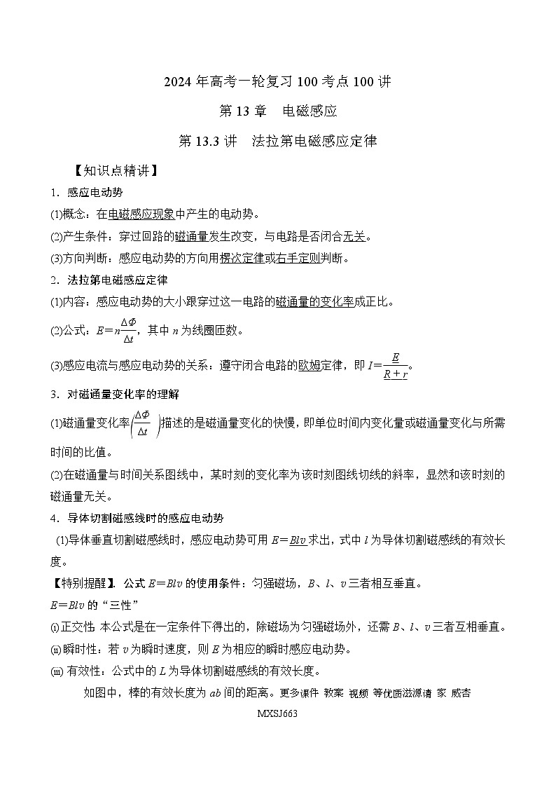 13.3法拉第电磁感应定律（解析版）--2024高考一轮复习100考点100讲—高中物理01