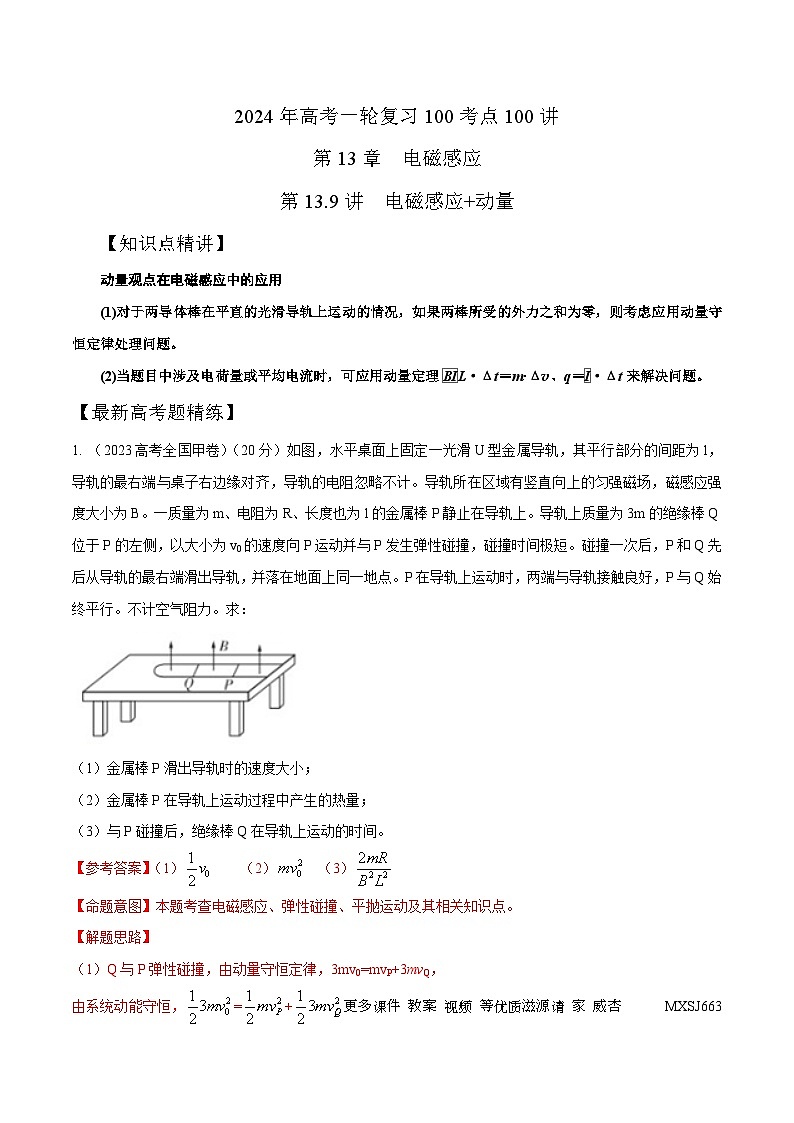 13.9电磁感应+动量（解析版）--2024高考一轮复习100考点100讲—高中物理第1页