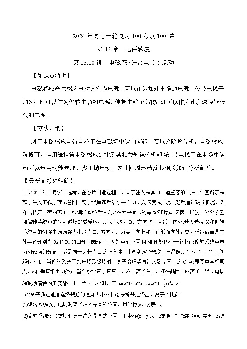 13.10电磁感应+带电粒子运动（解析版）--2024高考一轮复习100考点100讲—高中物理第1页