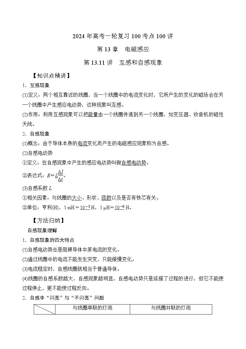 13.11互感和自感现象（解析版）-24高考一轮复习100考点100讲—高中物理01
