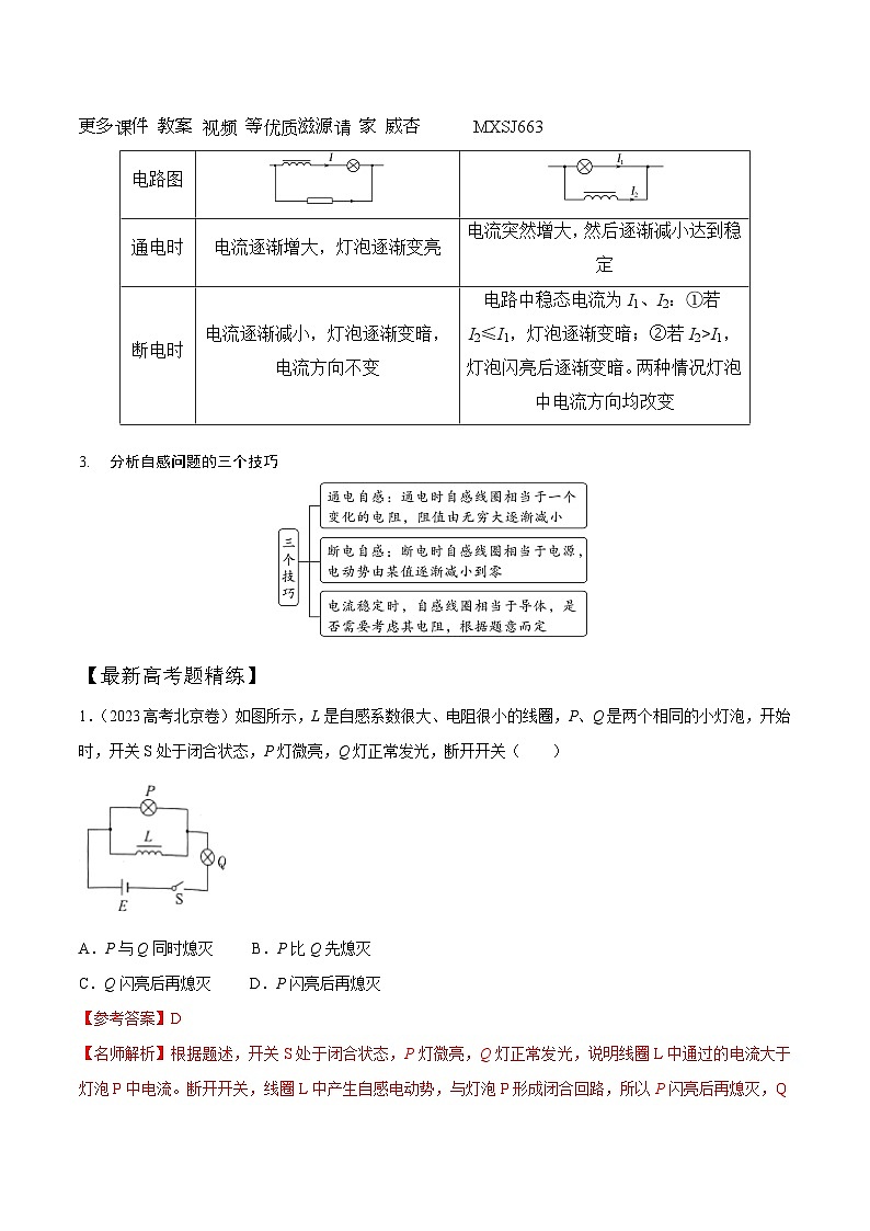 13.11互感和自感现象（解析版）-24高考一轮复习100考点100讲—高中物理02