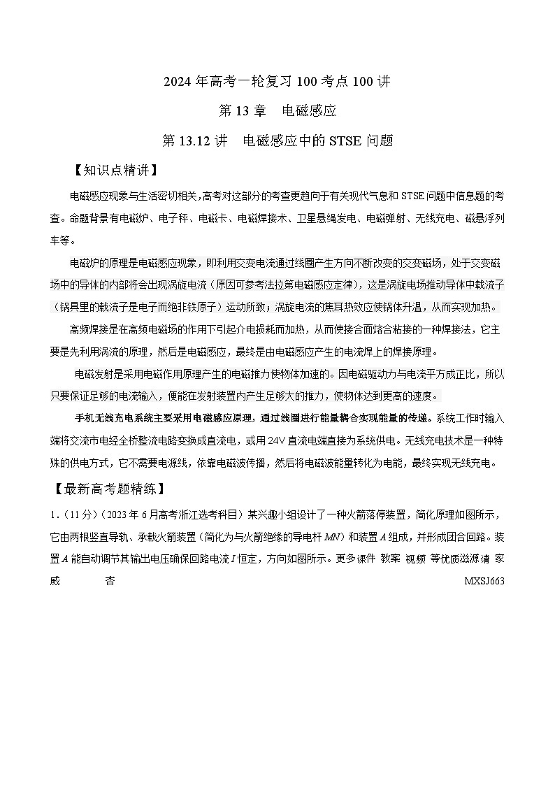 13.12电磁感应中的STSE问题（解析版）-2024高考一轮复习100考点100讲—高中物理第1页