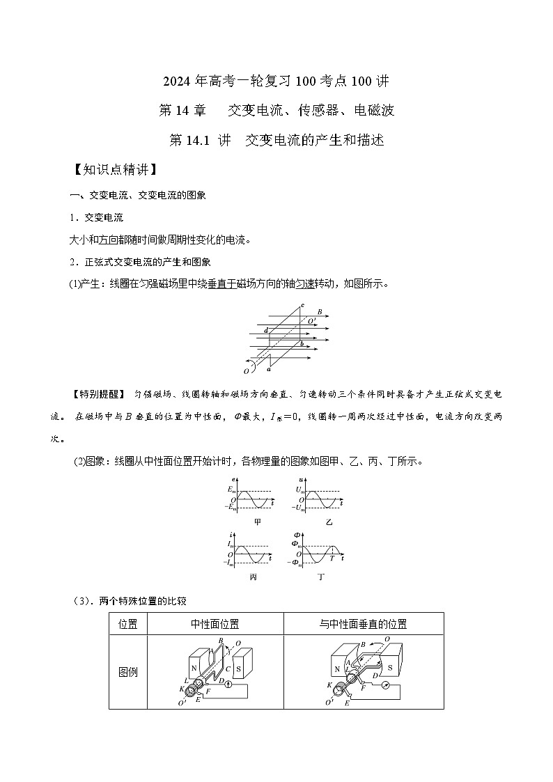 14.1交变电流的产生和描述（解析版）--2024高考一轮复习100考点100讲—高中物理01