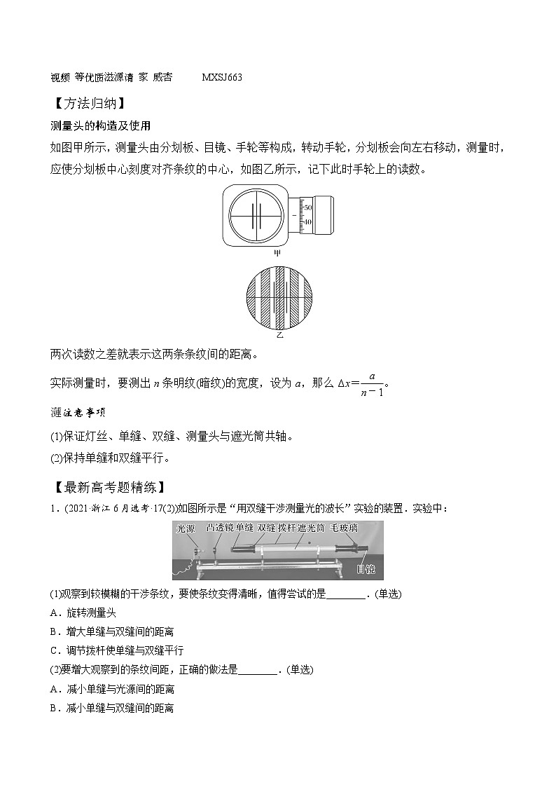 15.6双缝干涉测量光的波长实验（解析版）--2024高考一轮复习100考点100讲—高中物理第2页