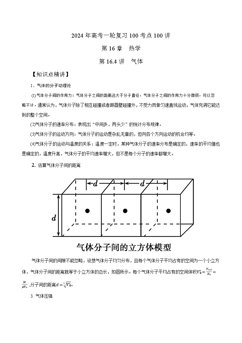 16.4气体（解析版）--2024高考一轮复习100考点100讲—高中物理01