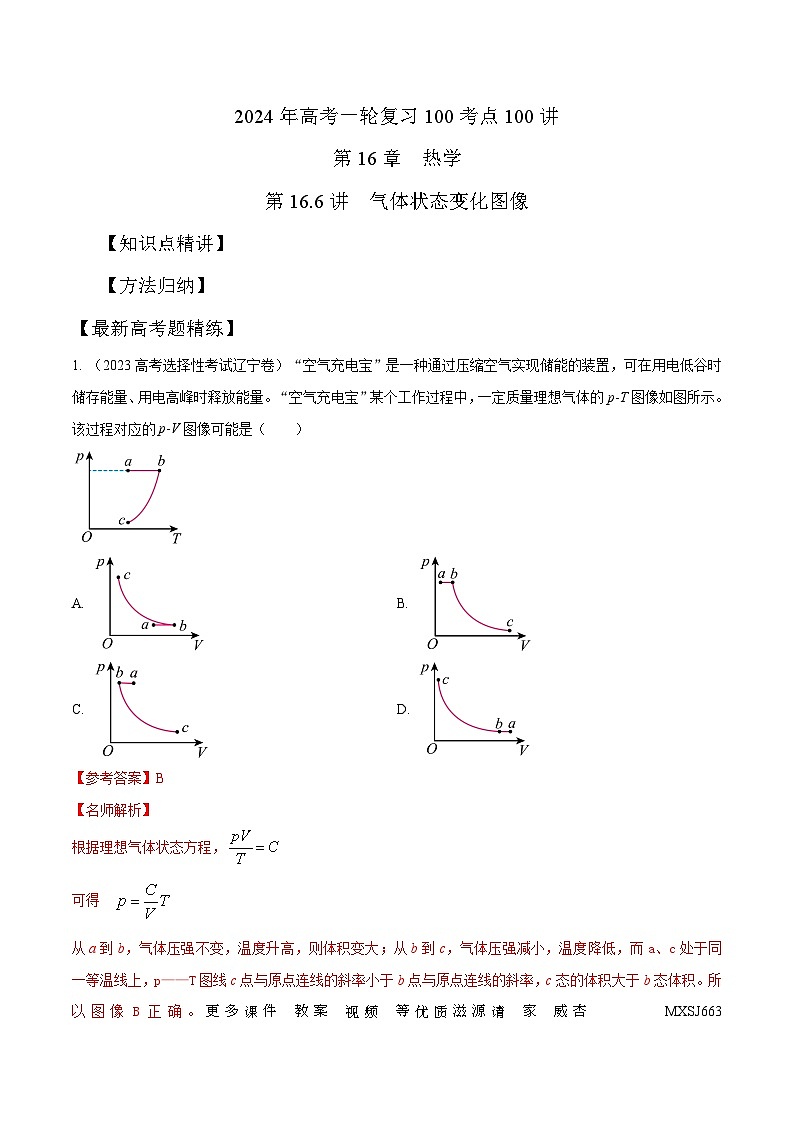 16.6气体状态变化图像（解析版）--2024高考一轮复习100考点100讲—高中物理01