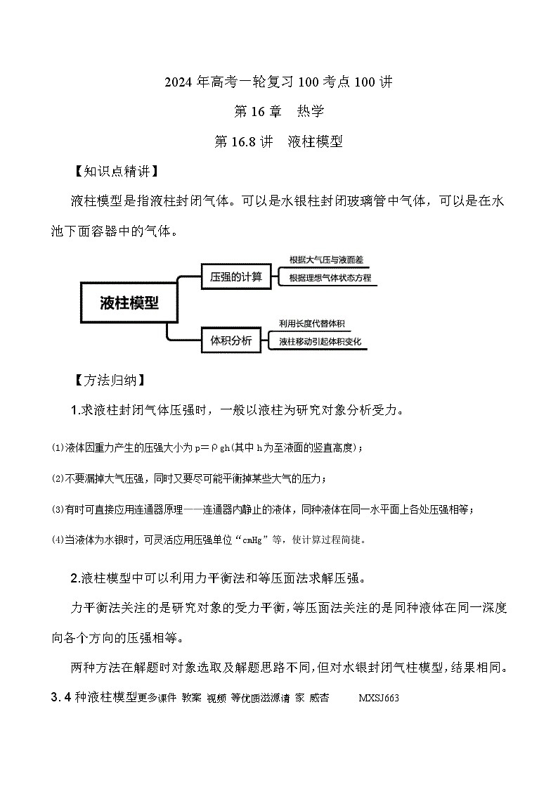 16.8液柱模型（解析版）--2024高考一轮复习100考点100讲—高中物理第1页