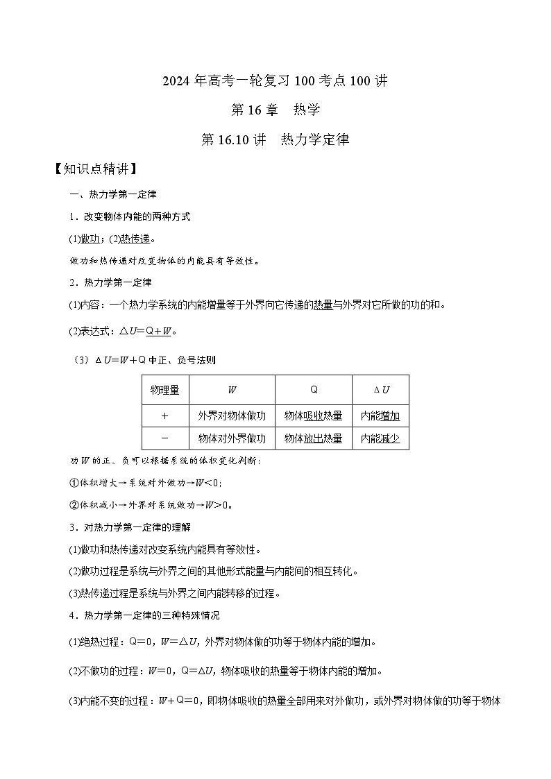 16.10热力学定律（解析版）--2024高考一轮复习100考点100讲—高中物理第1页