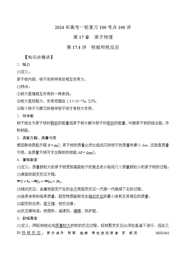 17.4核能和核反应（解析版）--2024高考一轮复习100考点100讲—高中物理01