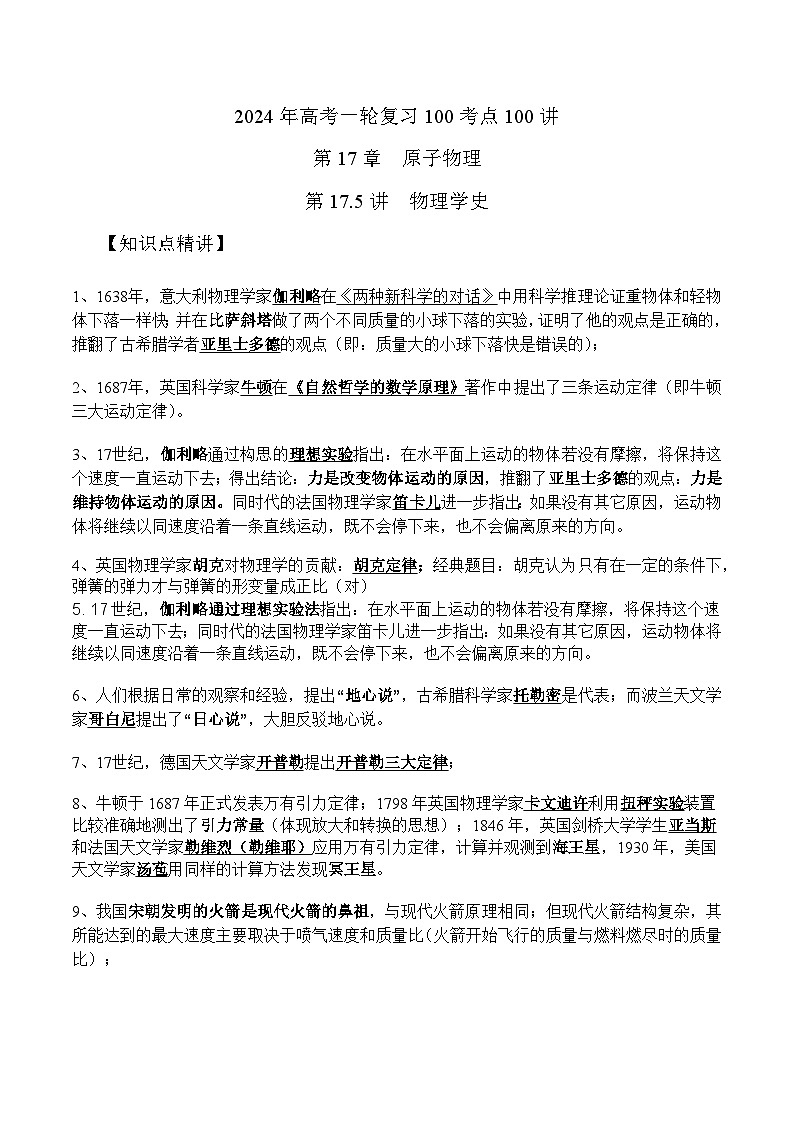 17.5物理学史（解析版）--2024高考一轮复习100考点100讲—高中物理第1页