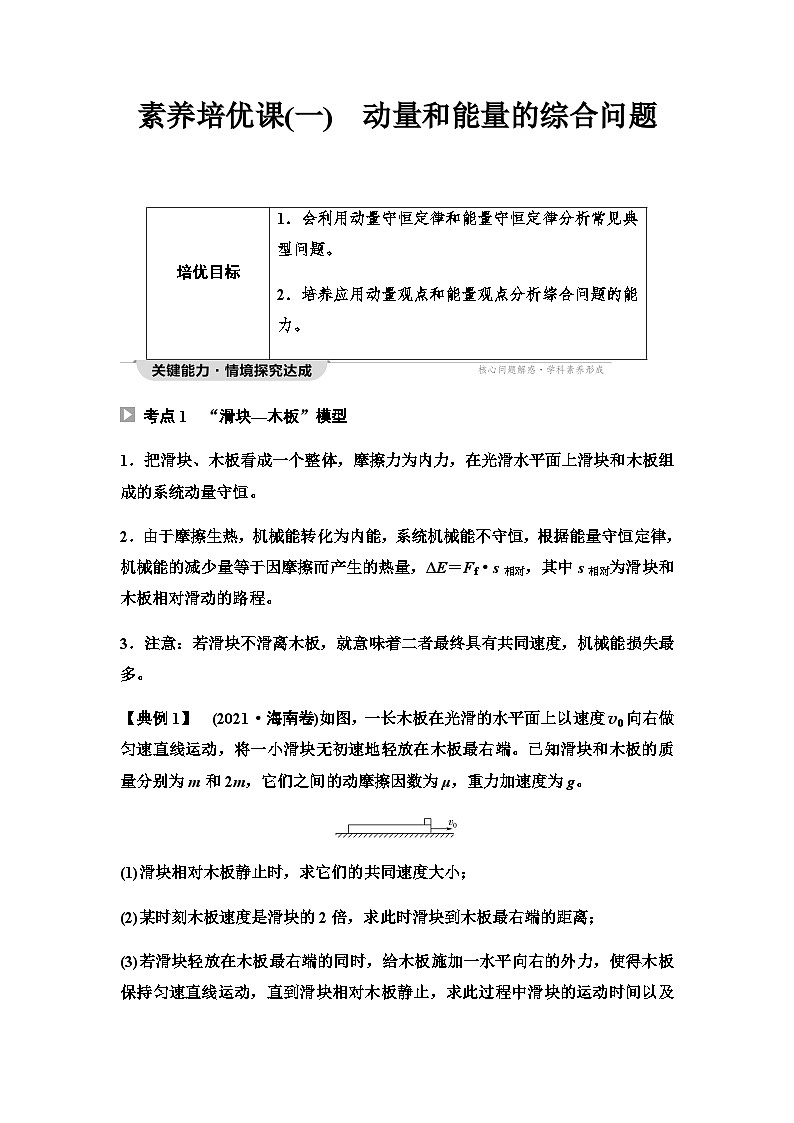 教科版高中物理选择性必修第一册第1章素养培优课(一)动量和能量的综合问题学案01