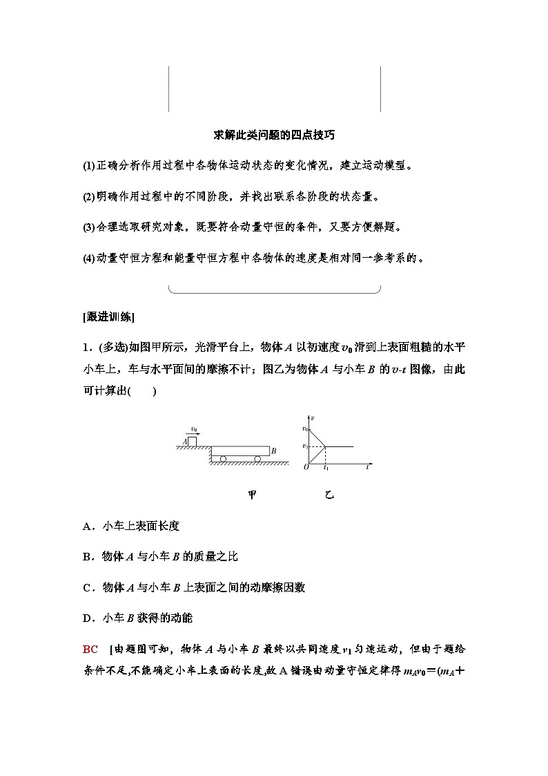 教科版高中物理选择性必修第一册第1章素养培优课(一)动量和能量的综合问题学案03