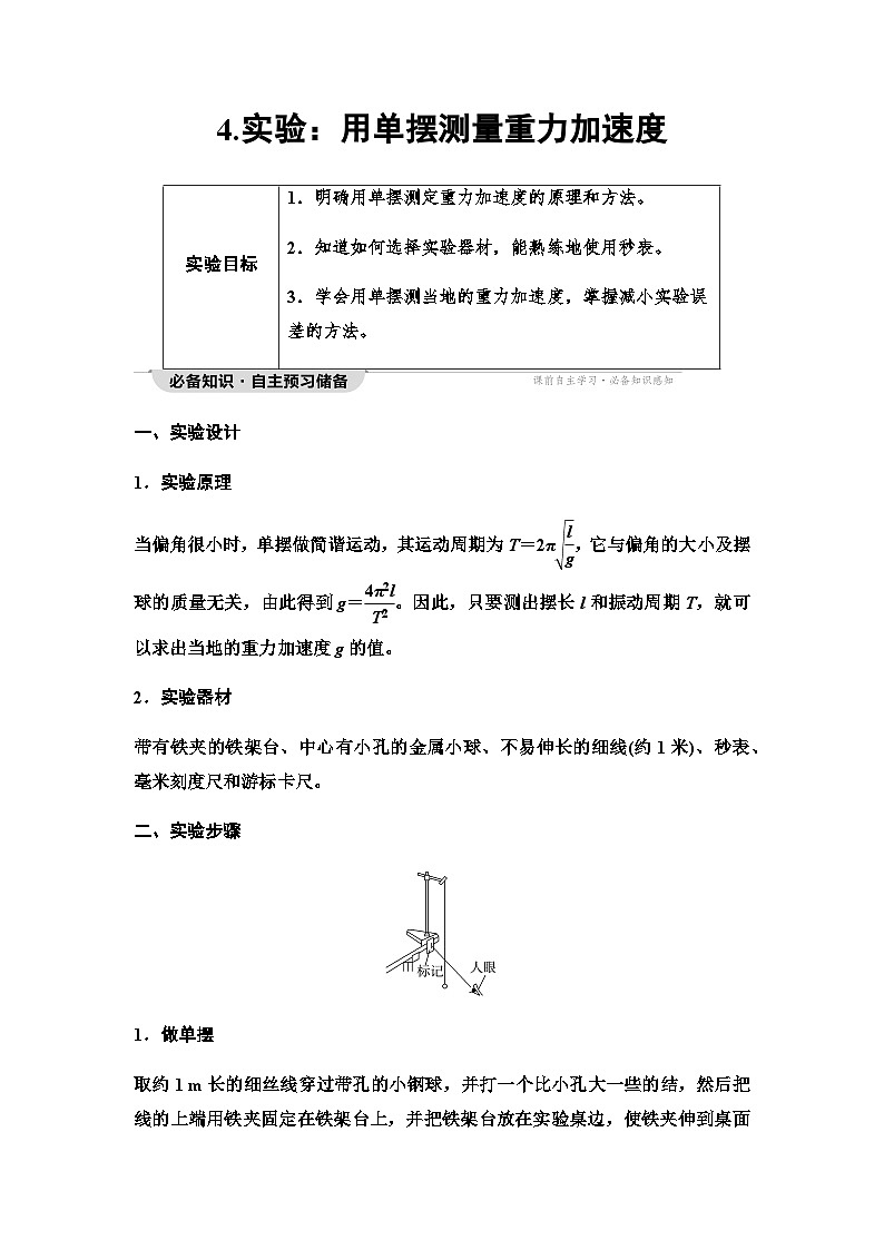 教科版高中物理选择性必修第一册第2章4实验用单摆测量重力加速度学案01