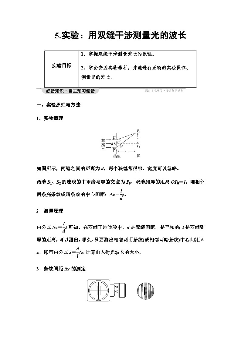 教科版高中物理选择性必修第一册第4章5实验用双缝干涉测量光的波长学案01