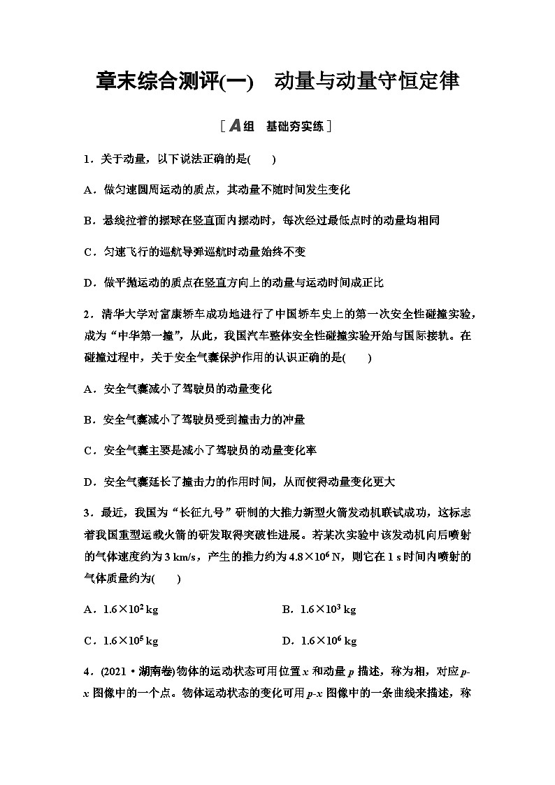 教科版高中物理选择性必修第一册章末综合测评(1)动量与动量守恒定律含答案第1页