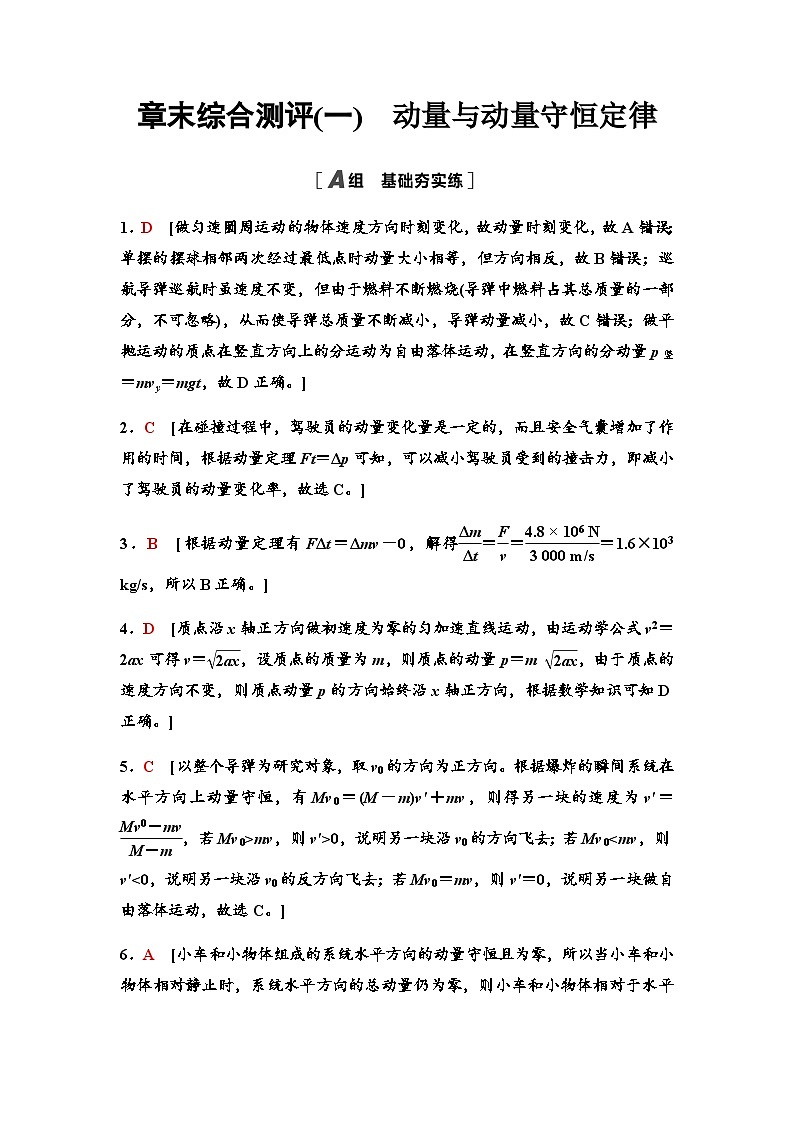 教科版高中物理选择性必修第一册章末综合测评(1)答案第1页