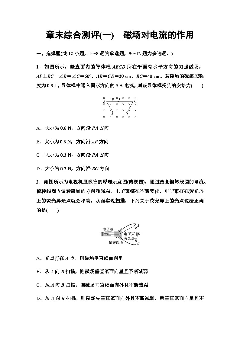 教科版高中物理选择性必修第二册章末综合测评1磁场对电流的作用含答案第1页