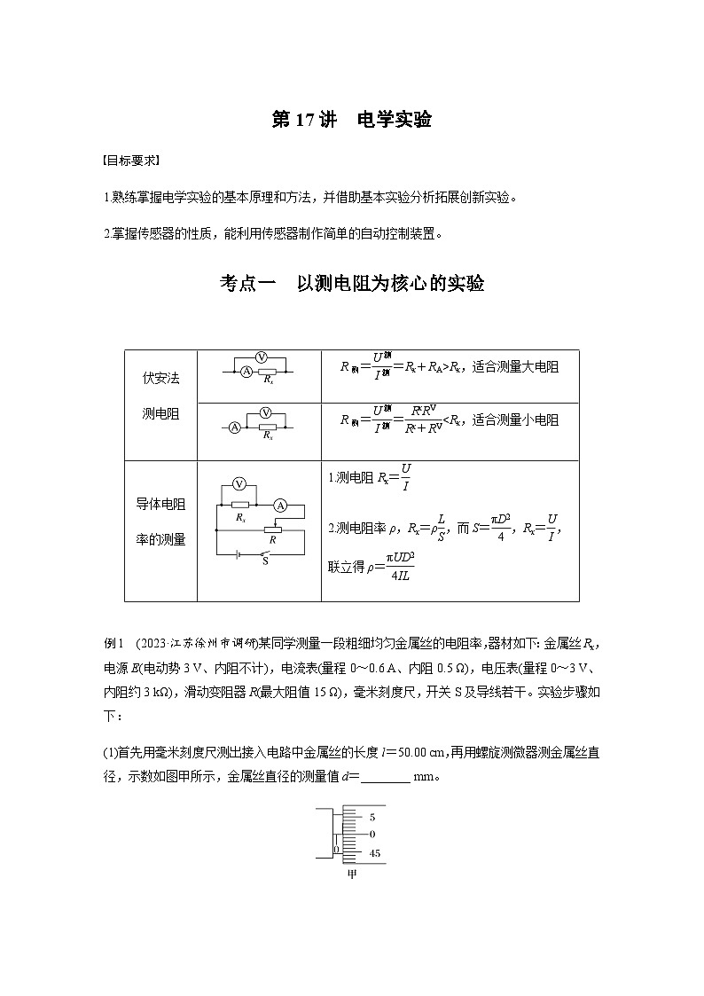 第17讲　电学实验（含解析）--2024年高考物理大二轮复习讲义01