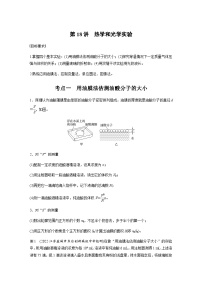 第18讲　热学和光学实验（含解析）--2024年高考物理大二轮复习讲义