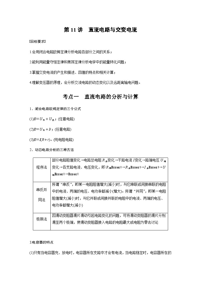第11讲　直流电路与交变电流（含解析）--2024年高考物理大二轮复习讲义第2页