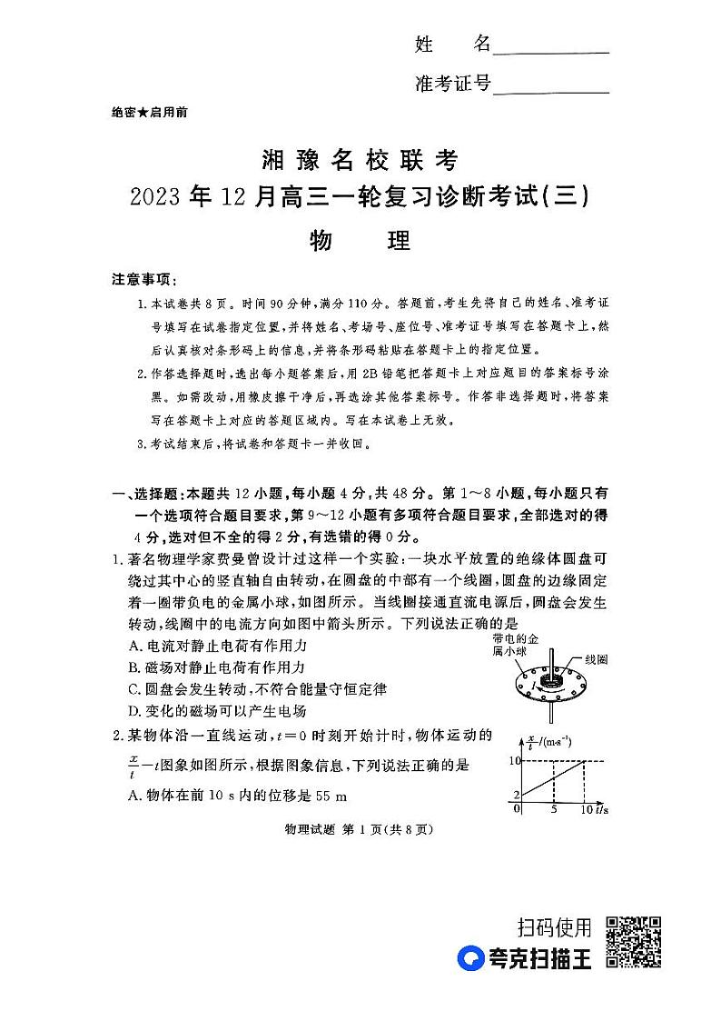 湘豫名校联考2023-2024学年12月高三一轮复习诊断考试（三）物理第1页