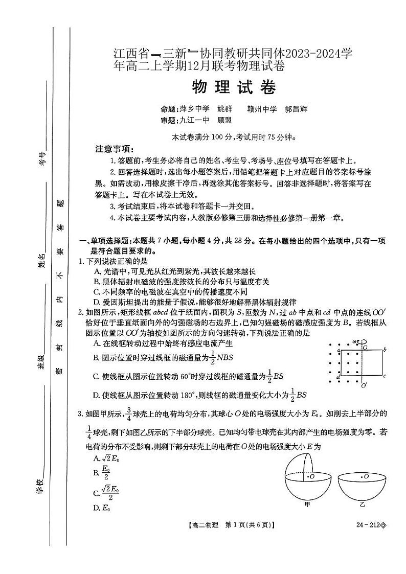 2024江西省“三新”协同教研共同体高二上学期12月联考物理试卷01