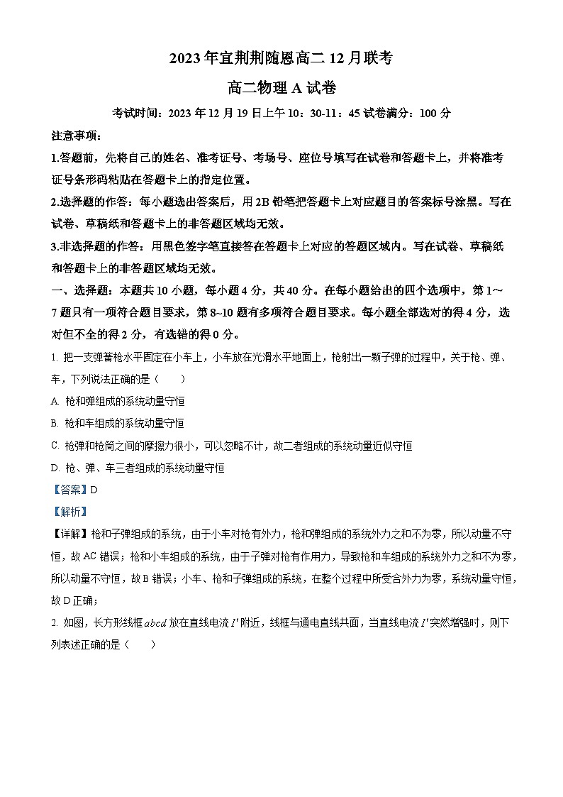 2024湖北省宜荆荆随恩高二上学期12月联考物理试卷含解析01