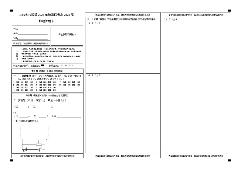 三峡名校联盟2023年秋季联考高2025届物理答题卡第1页