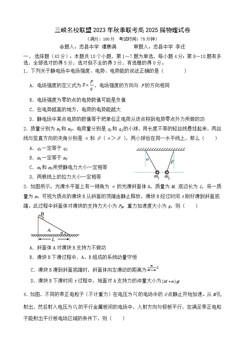 三峡名校联盟2023年秋季联考高2025届物理试题第1页