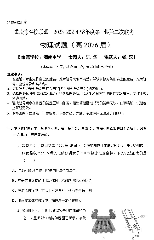2024重庆市名校联盟高一上学期第二次联考试题（12月）物理含解析01