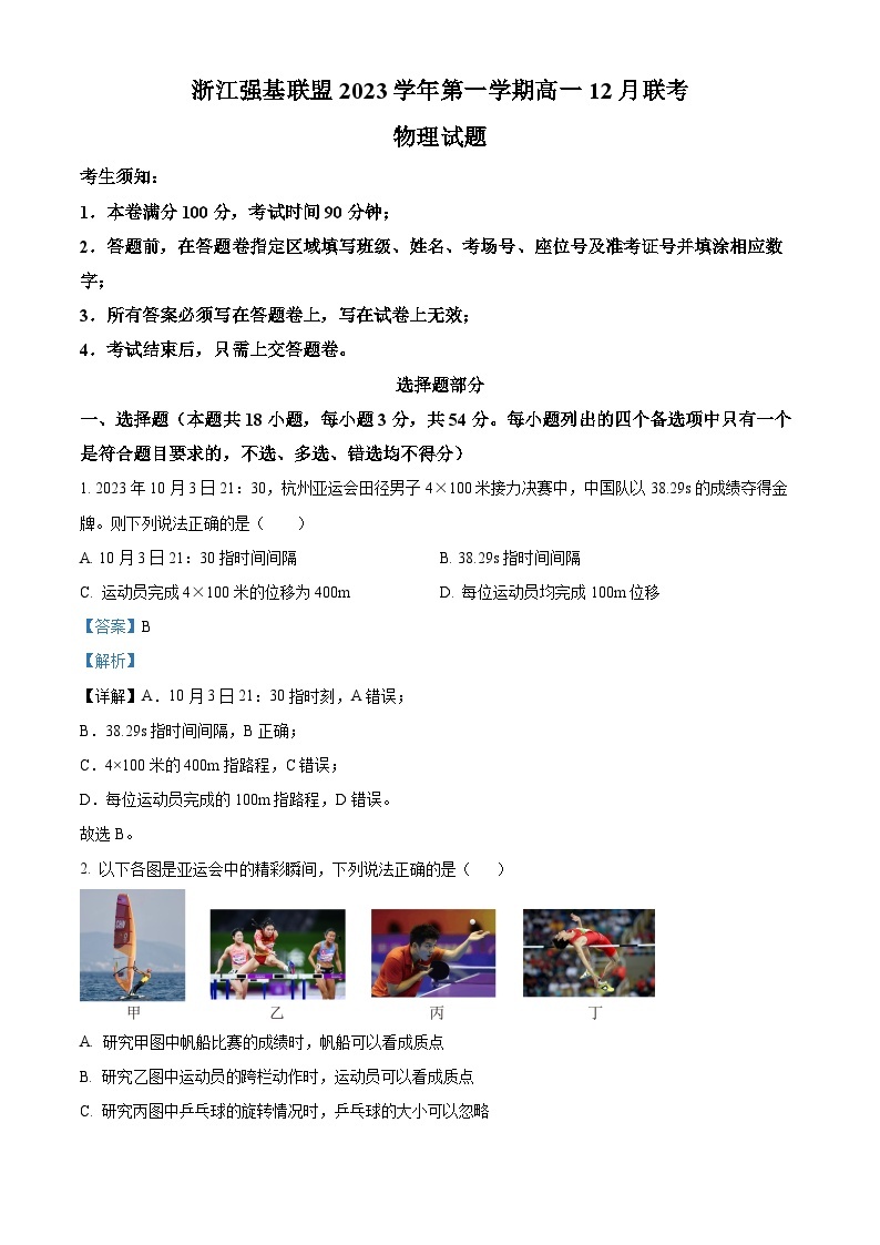 2024浙江省强基联盟高一上学期12月联考物理试题含解析01