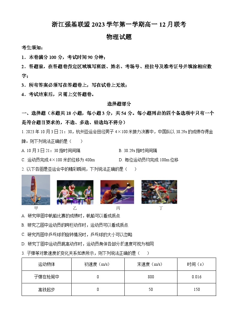 2024浙江省强基联盟高一上学期12月联考物理试题含解析01