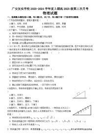 四川省广安市广安友实学校2023-2024学年高一上学期第三次月考物理试题