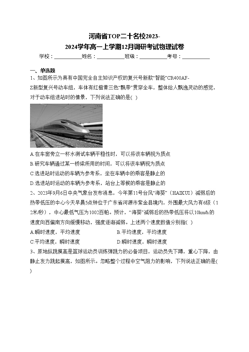 河南省TOP二十名校2023-2024学年高一上学期12月调研考试物理试卷(含答案)第1页